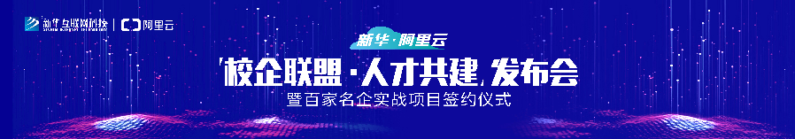 新華·阿里云校企聯(lián)盟 人才共建|新華“H531專才培養(yǎng)計劃”亮點解析