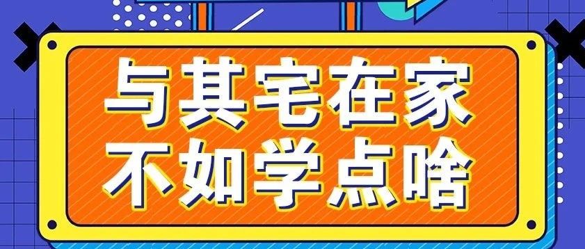 放松，停課不停學(xué)，運(yùn)動(dòng)戰(zhàn)“疫，南新在行動(dòng)！