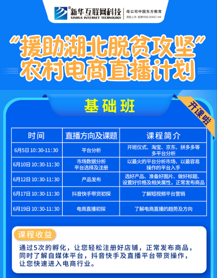 新華云課堂助力湖北脫貧攻堅 開展農(nóng)村電商免費(fèi)直播課