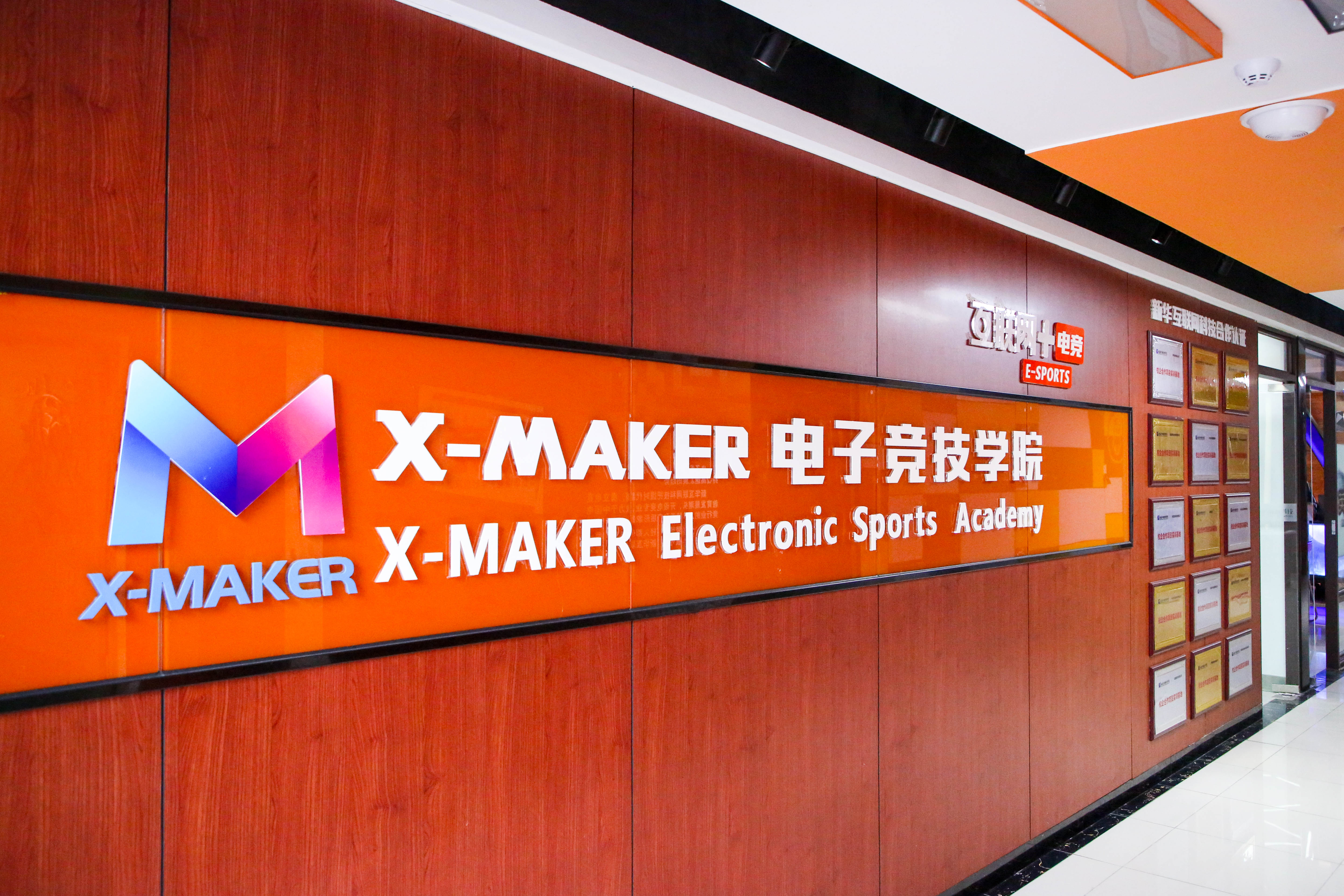 “競”無止境丨玩電競就來南京新華X-MAKER電競學(xué)院