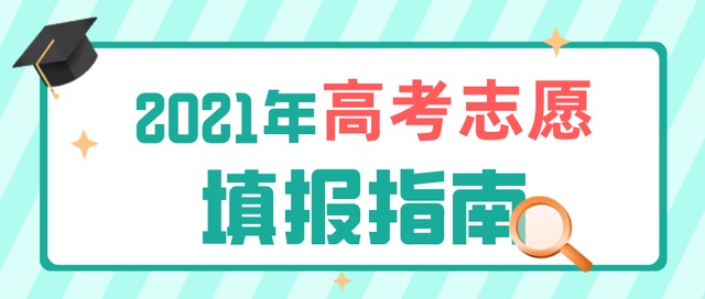 高考成績今日公布！志愿填報(bào)要了解這些