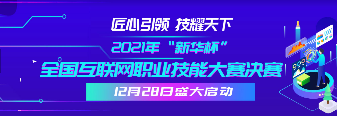 50位學(xué)子蛻變升級(jí) 2021年“新華杯”帶你發(fā)現(xiàn)職業(yè)技能寶藏