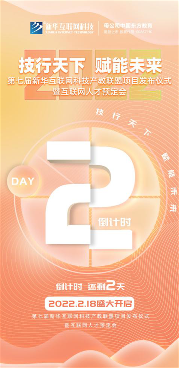 2022新華互聯(lián)網(wǎng)科技第七屆產(chǎn)教聯(lián)盟人才預(yù)定會即將拉開帷幕！