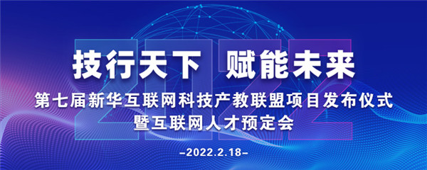 2022年第七屆產(chǎn)教聯(lián)盟互聯(lián)網(wǎng)人才預(yù)訂會(huì)暨2022年ACAA全國(guó)數(shù)字藝術(shù)設(shè)計(jì)挑戰(zhàn)賽盛大啟幕！