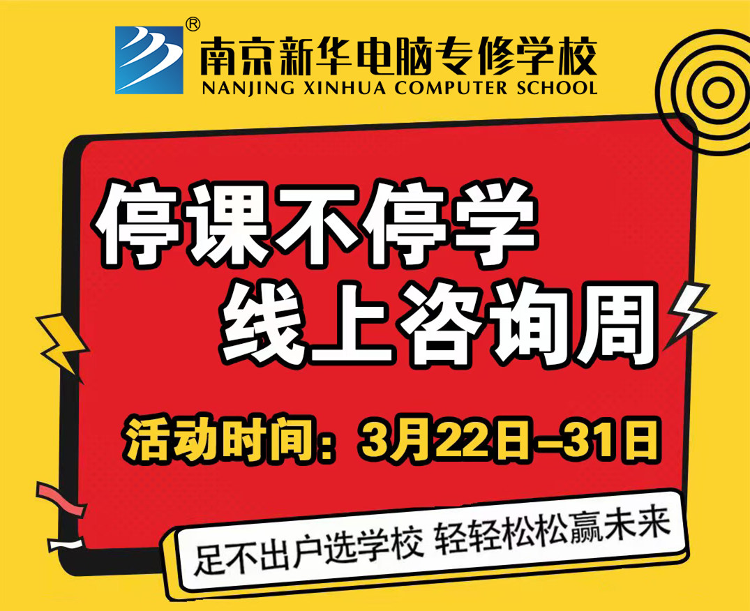 停課不停學(xué)，南京新華線上咨詢周開始啦！