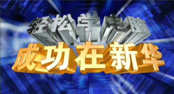 記憶中的新華，那些BGM一響就穿越記憶的老廣告！