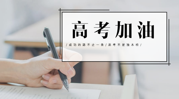 高考答題規(guī)范：牢記這四點(diǎn)不丟冤枉分