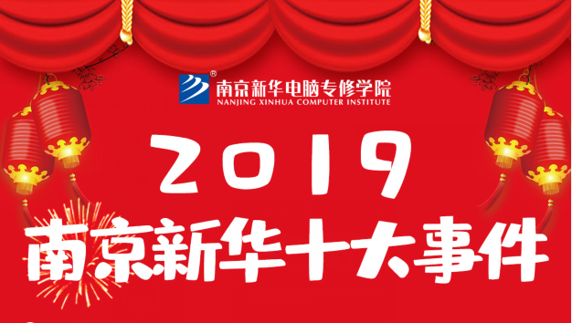 南京新華2019年度十大事件盤點(diǎn)：不忘初心，砥礪前行