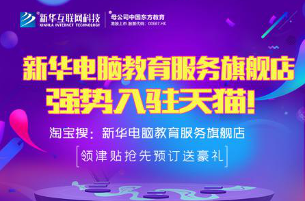 勁爆！新華電腦教育服務(wù)旗艦店正式入駐天貓，課程1折秒殺！