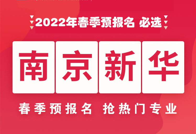 南京新華，2022年春季預(yù)報名來了！