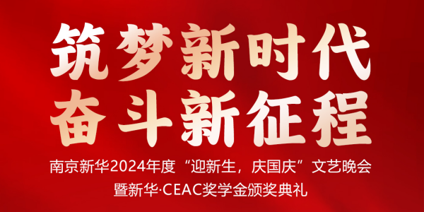 南京新華24年“迎新生，慶國慶”文藝晚會暨新華·CEAC獎(jiǎng)學(xué)金頒獎(jiǎng)典禮盛大啟幕